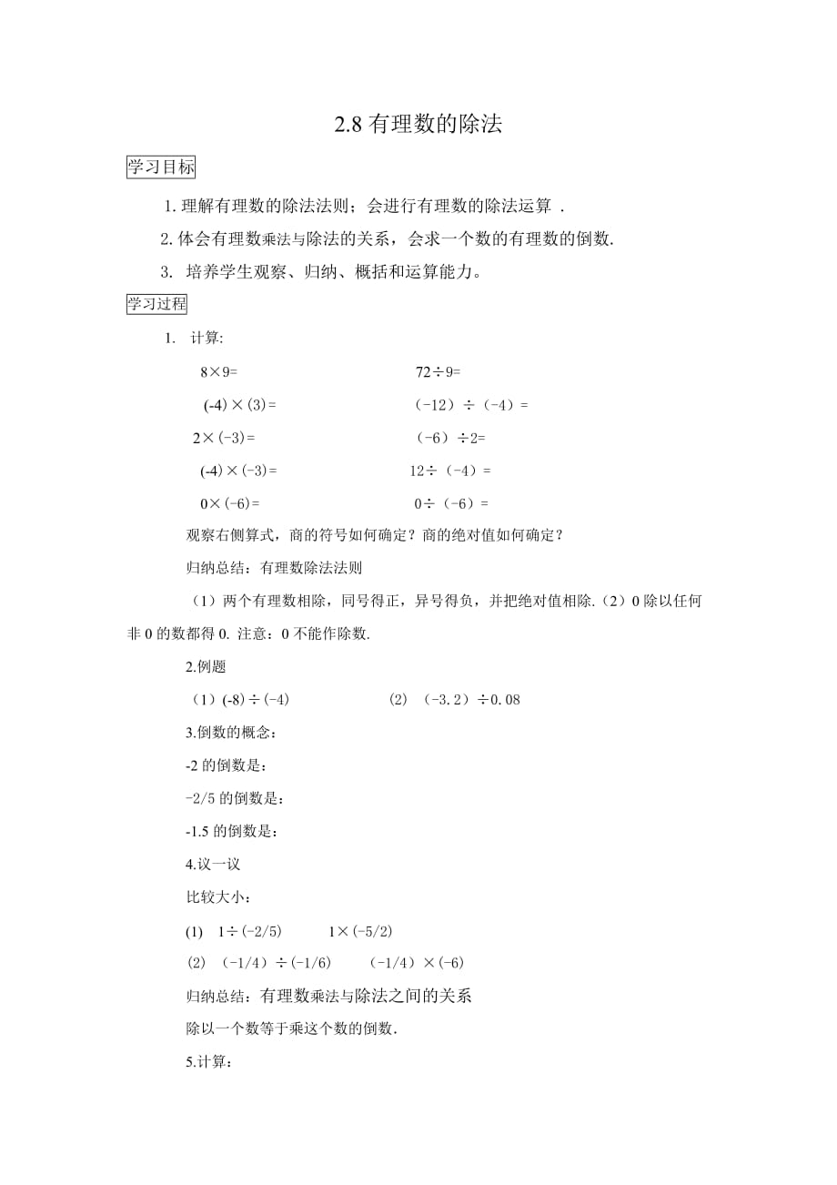 数学北师大版七年级上册2.8有理数的除法（教学设计）_第1页