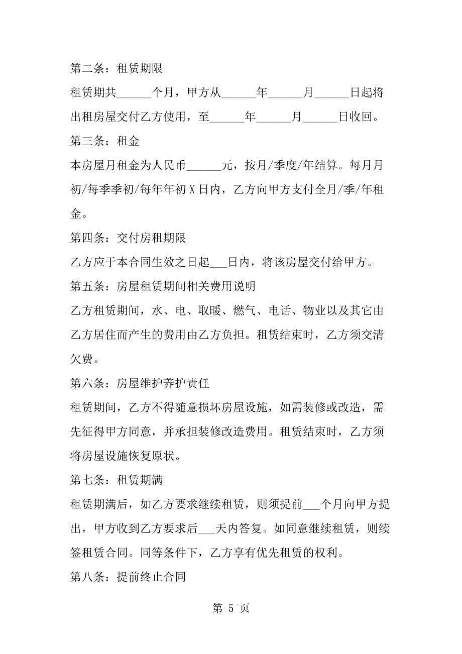 精选-南京个人房屋租赁合同范本-范文资料_第5页