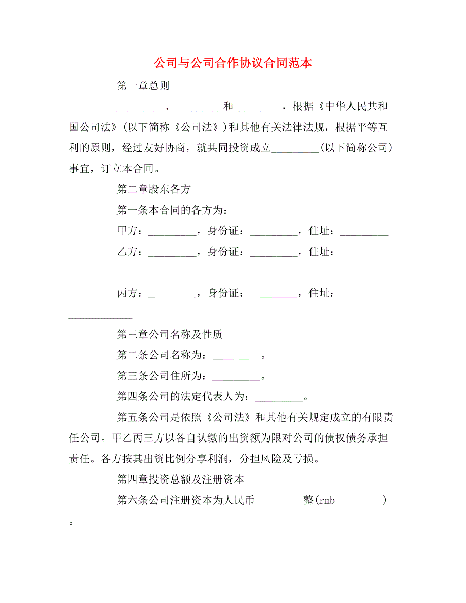 2019年公司与公司合作协议合同范本_第1页