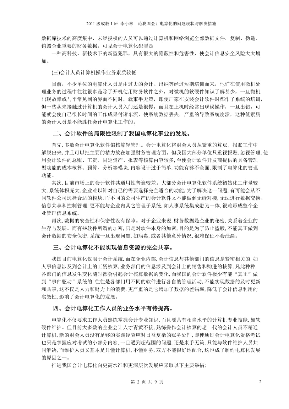 论我国会计电算化的问题现状与解决措施(编排版)_第4页