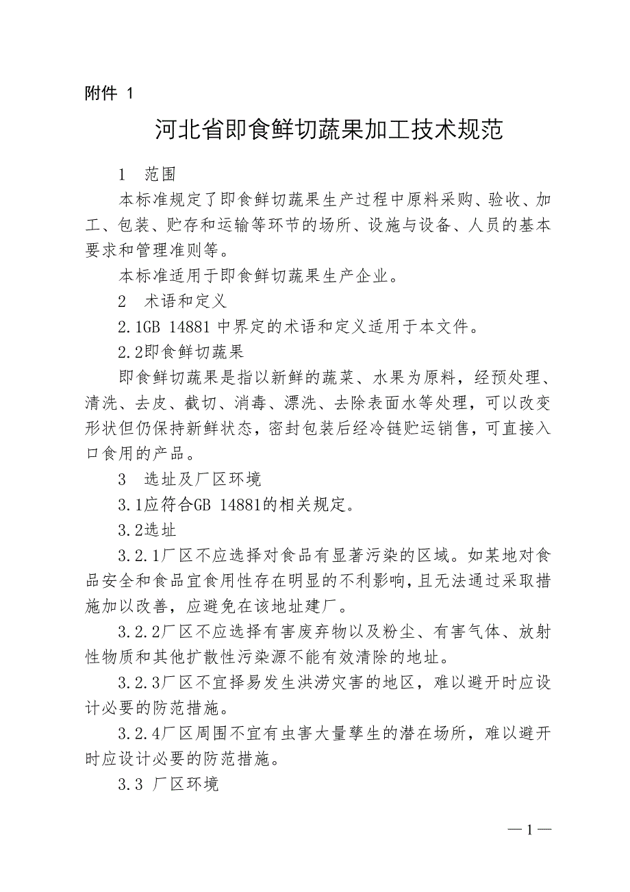 河北省即食鲜切蔬果生产技术规范_第1页