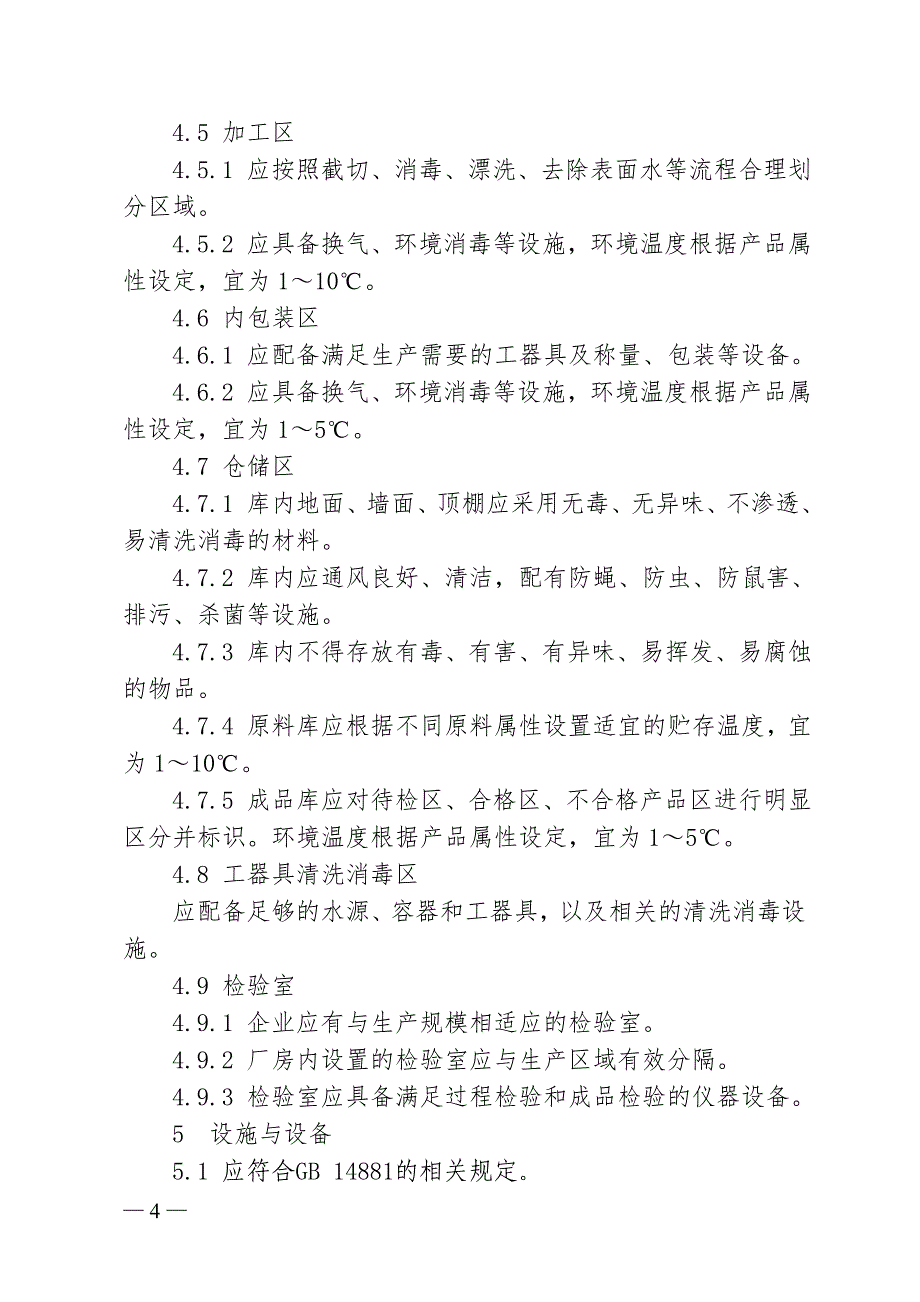 河北省即食鲜切蔬果生产技术规范_第4页