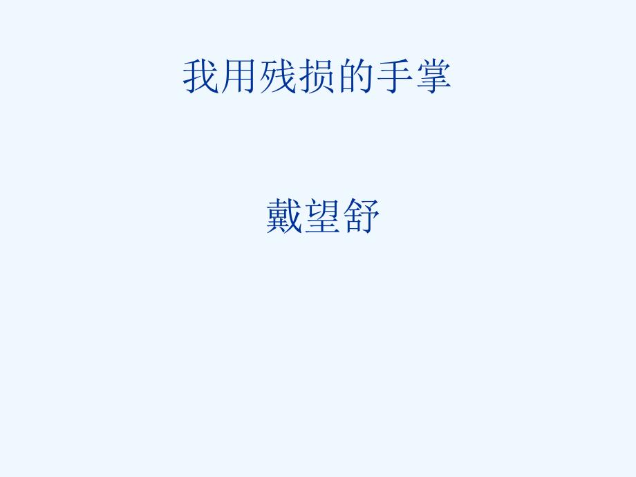 语文人教版九年级下册《我用残损的手掌》ppt_第1页