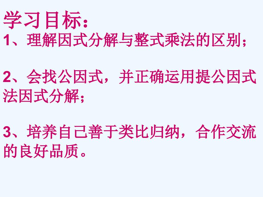 数学人教版八年级上册15.4 提公因式法分解因式(公开课) 课件.4 提公因式法分解因式(公开课) 课件_第2页