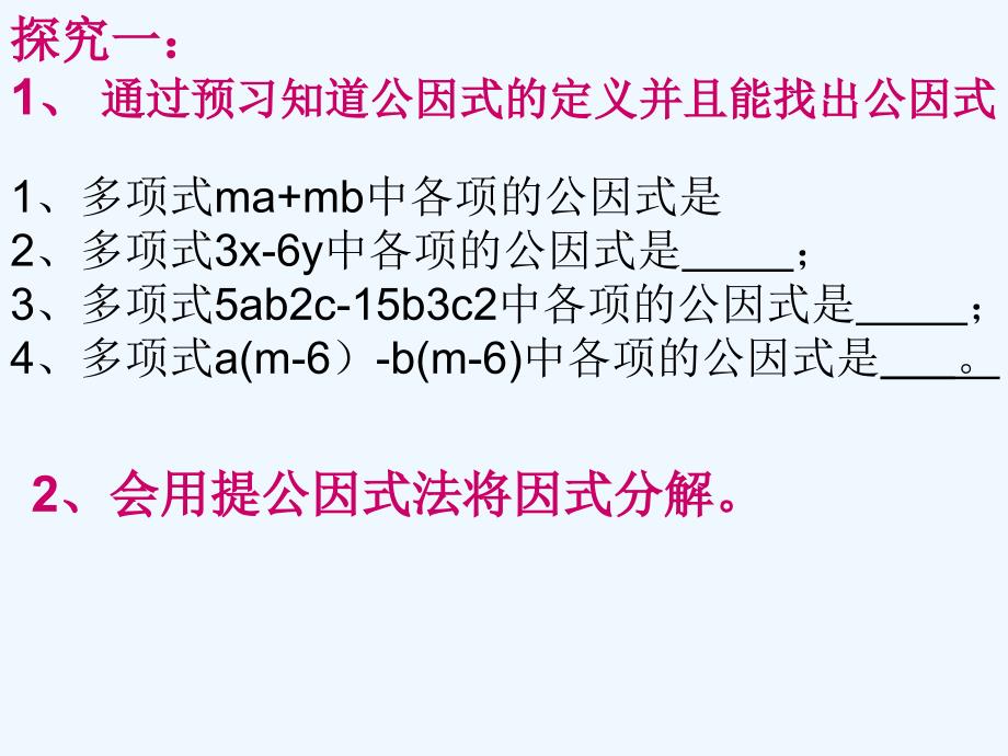 数学人教版八年级上册15.4 提公因式法分解因式(公开课) 课件.4 提公因式法分解因式(公开课) 课件_第4页