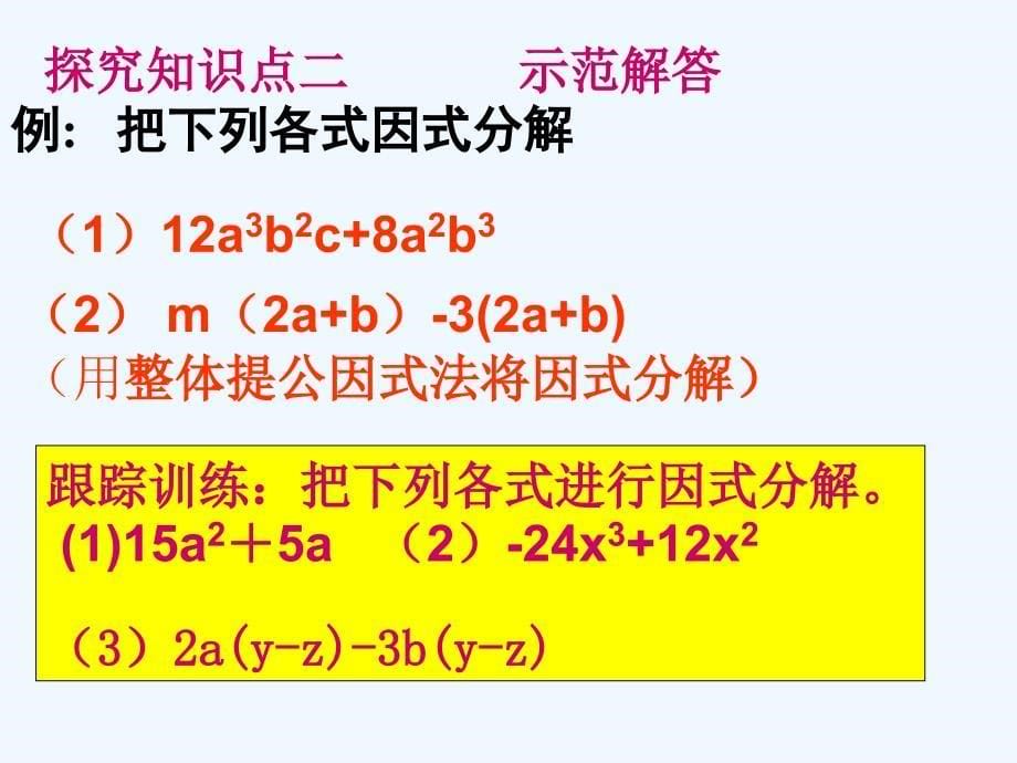 数学人教版八年级上册15.4 提公因式法分解因式(公开课) 课件.4 提公因式法分解因式(公开课) 课件_第5页