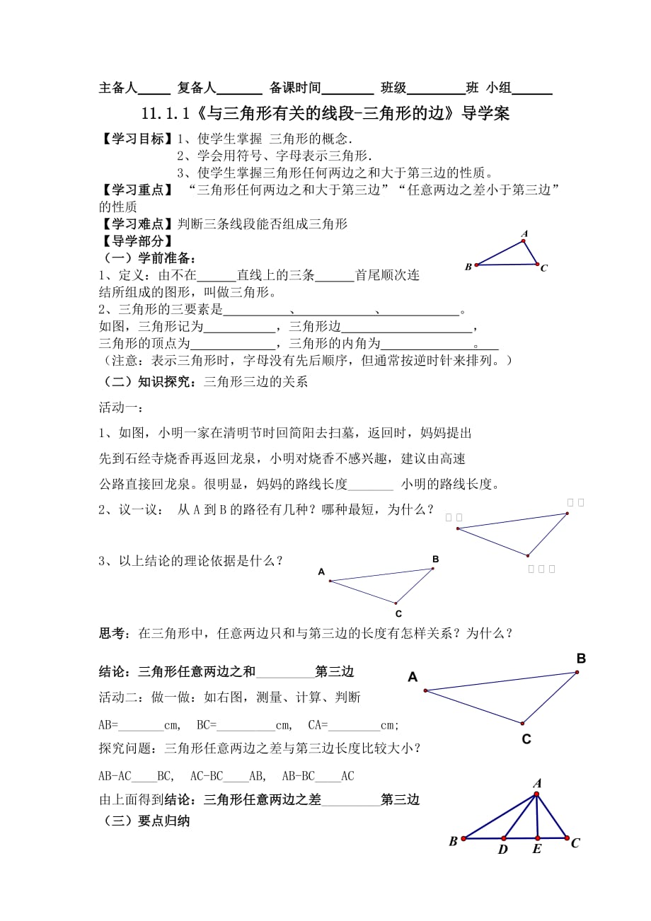 数学人教版八年级上册11.1.1《与三角形有关的线段-三角形的边》.1.1《与三角形有关的线段-三角形的边》_第1页