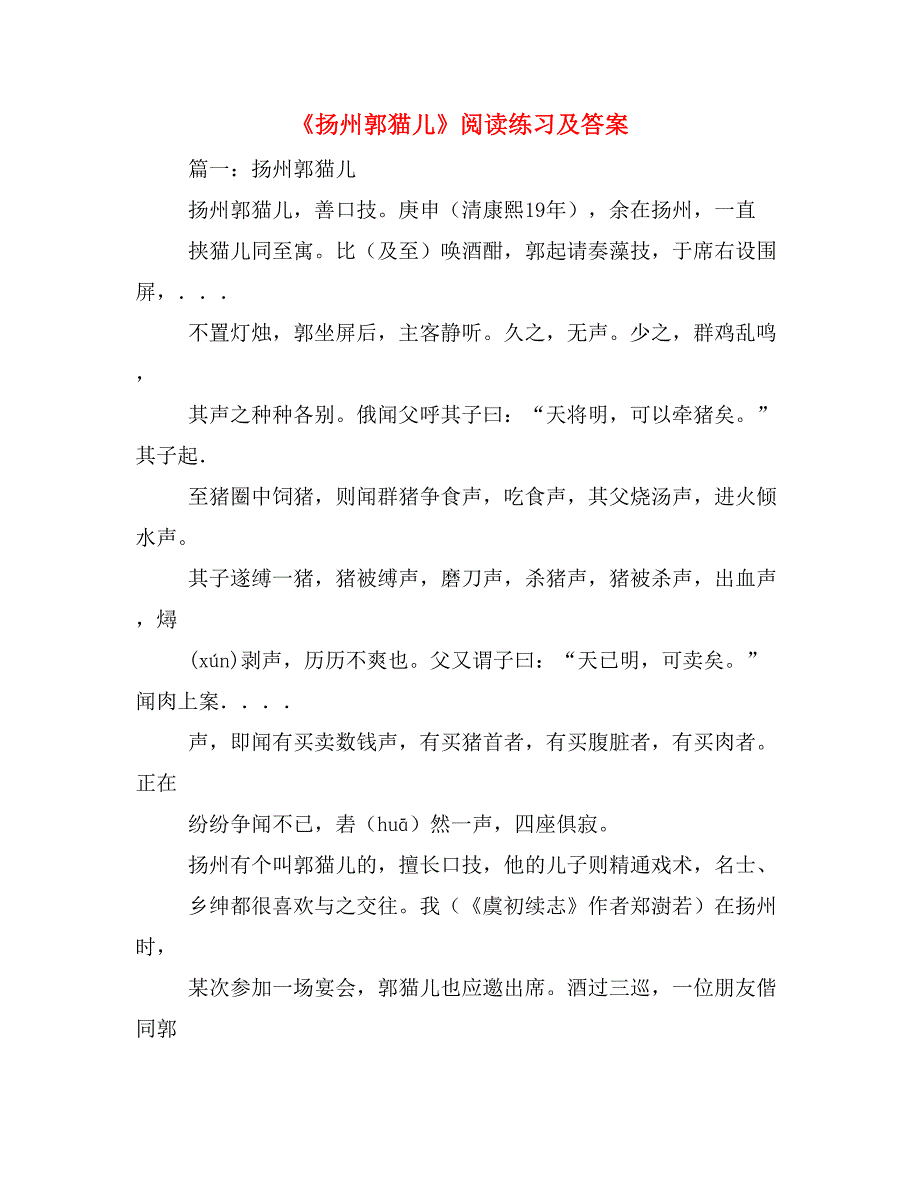 2019年《扬州郭猫儿》阅读练习及答案_第1页