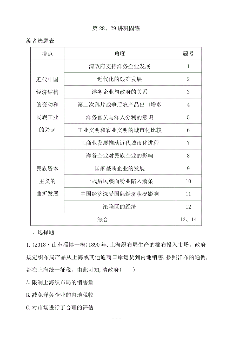 2020届高考历史一轮通史B版练习：第九单元第28、29讲巩固练含解析_第1页