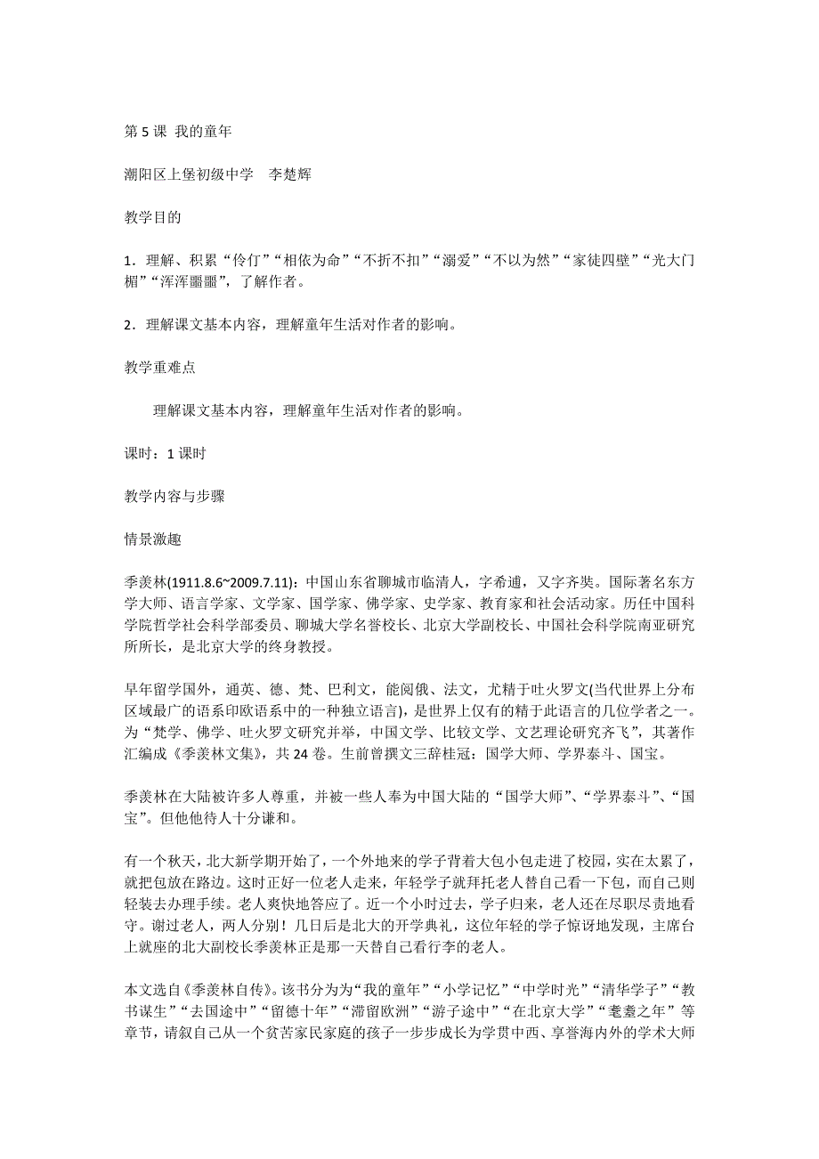 语文人教版八年级下册李楚辉教学设计_第1页