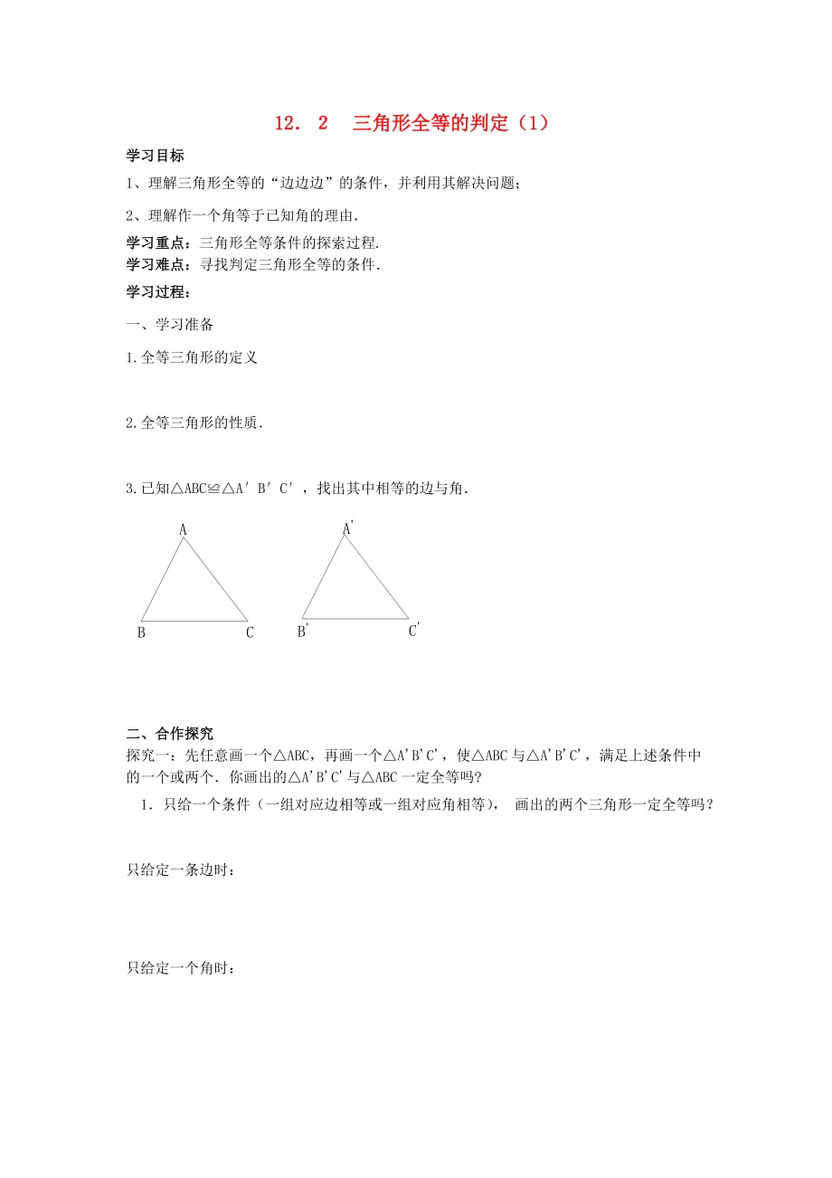 数学人教版八年级上册全等三角形的判定（边边边）导学案.2 三角形全等的判定导学案_第1页