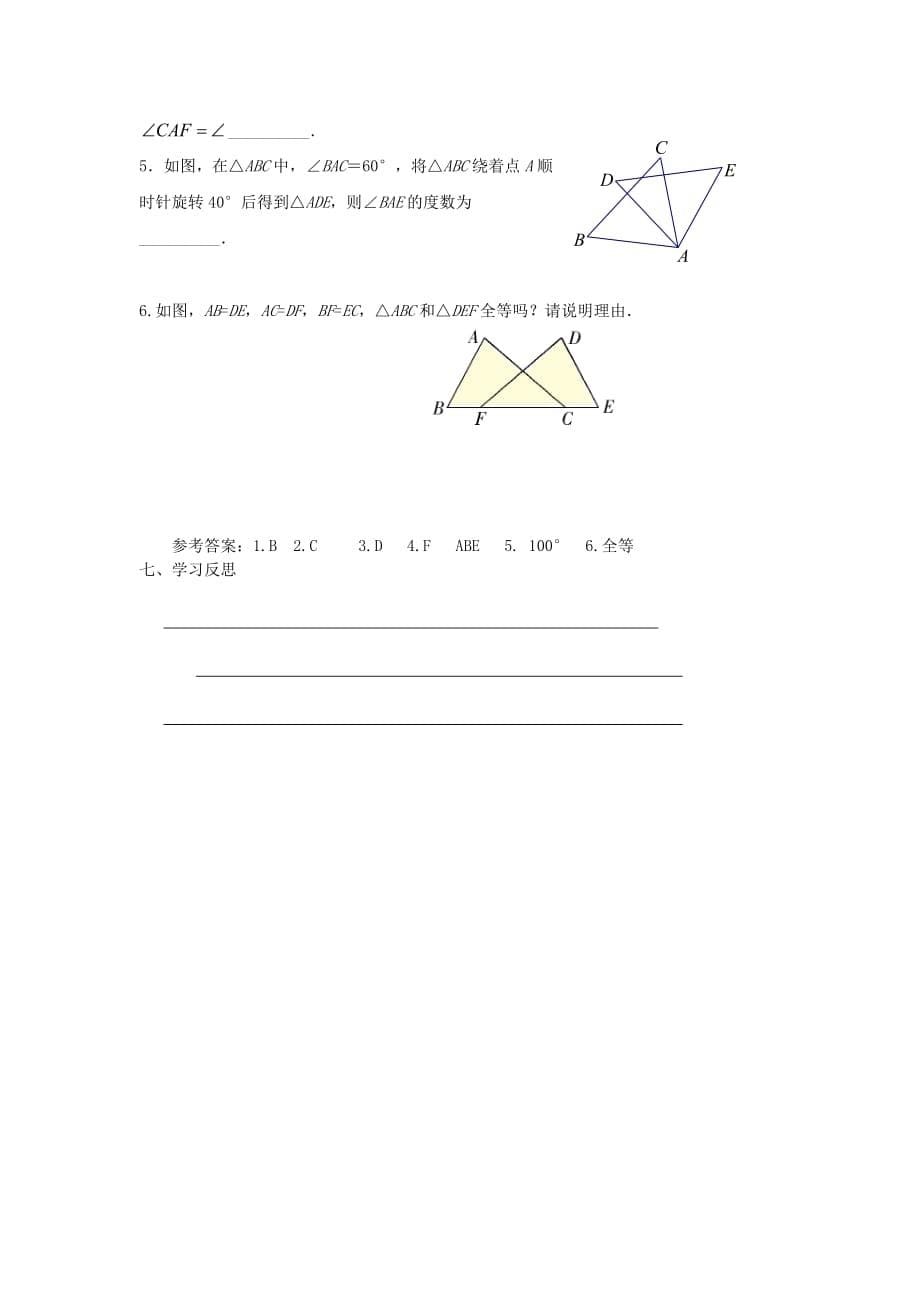 数学人教版八年级上册全等三角形的判定（边边边）导学案.2 三角形全等的判定导学案_第5页