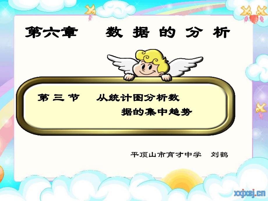 数学北师大版八年级上册6.3从统计图分析数据的集中趋势.3从统计图分析数据的集中趋势_第1页