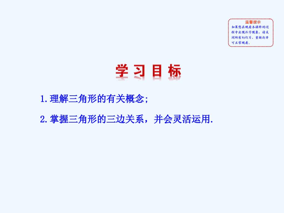 数学人教版八年级上册三角形的边.1.1-三角形的边_第2页