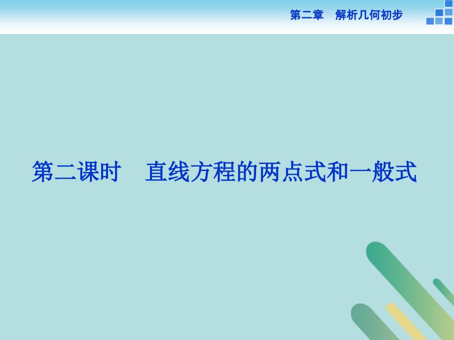 2018-2019学年高中数学 第二章 解析几何初步 2.1 直线与直线的方程 2.1.2 第二课时 直线方程的两点式和一般式课件 北师大版必修2_第1页