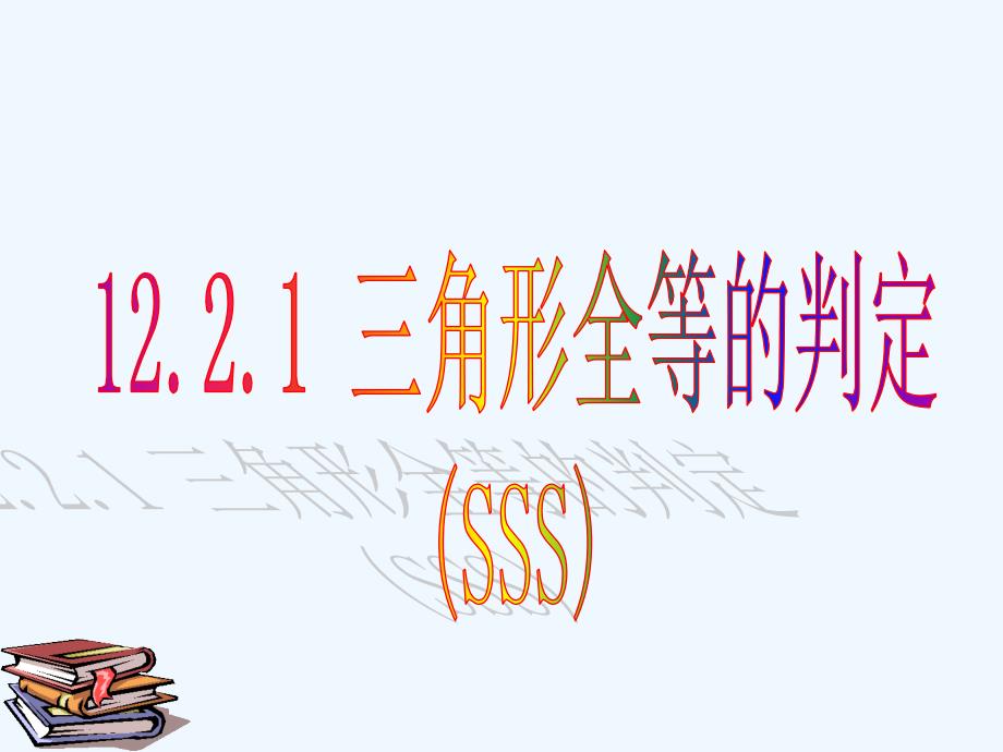 数学人教版八年级上册sss.2.1三角形全等的判定(sss)（1）_第2页