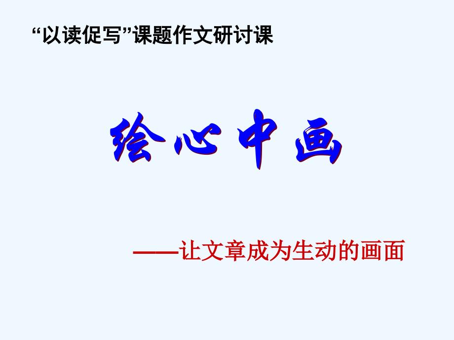 语文人教版八年级下册绘心中画——让文章成为生动的画面_第1页