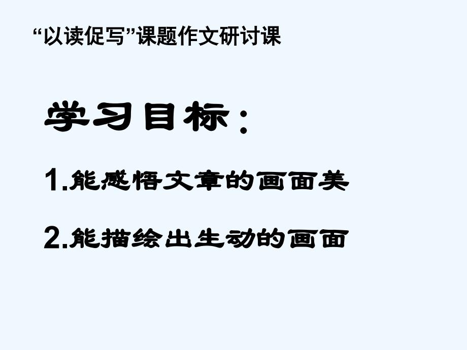 语文人教版八年级下册绘心中画——让文章成为生动的画面_第2页