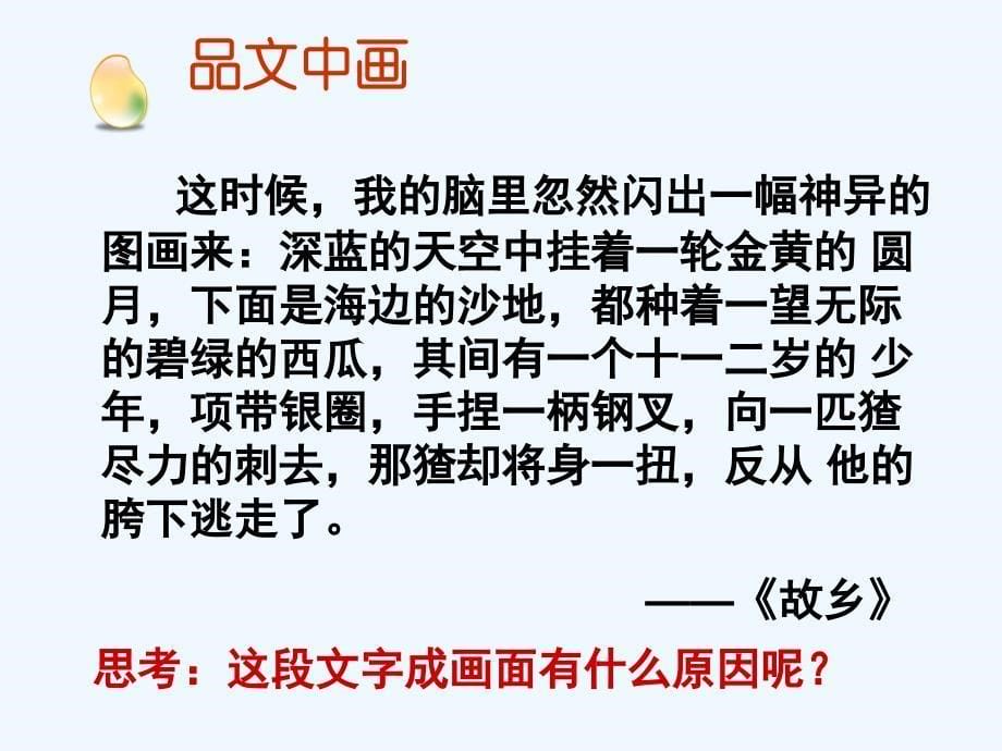 语文人教版八年级下册绘心中画——让文章成为生动的画面_第5页