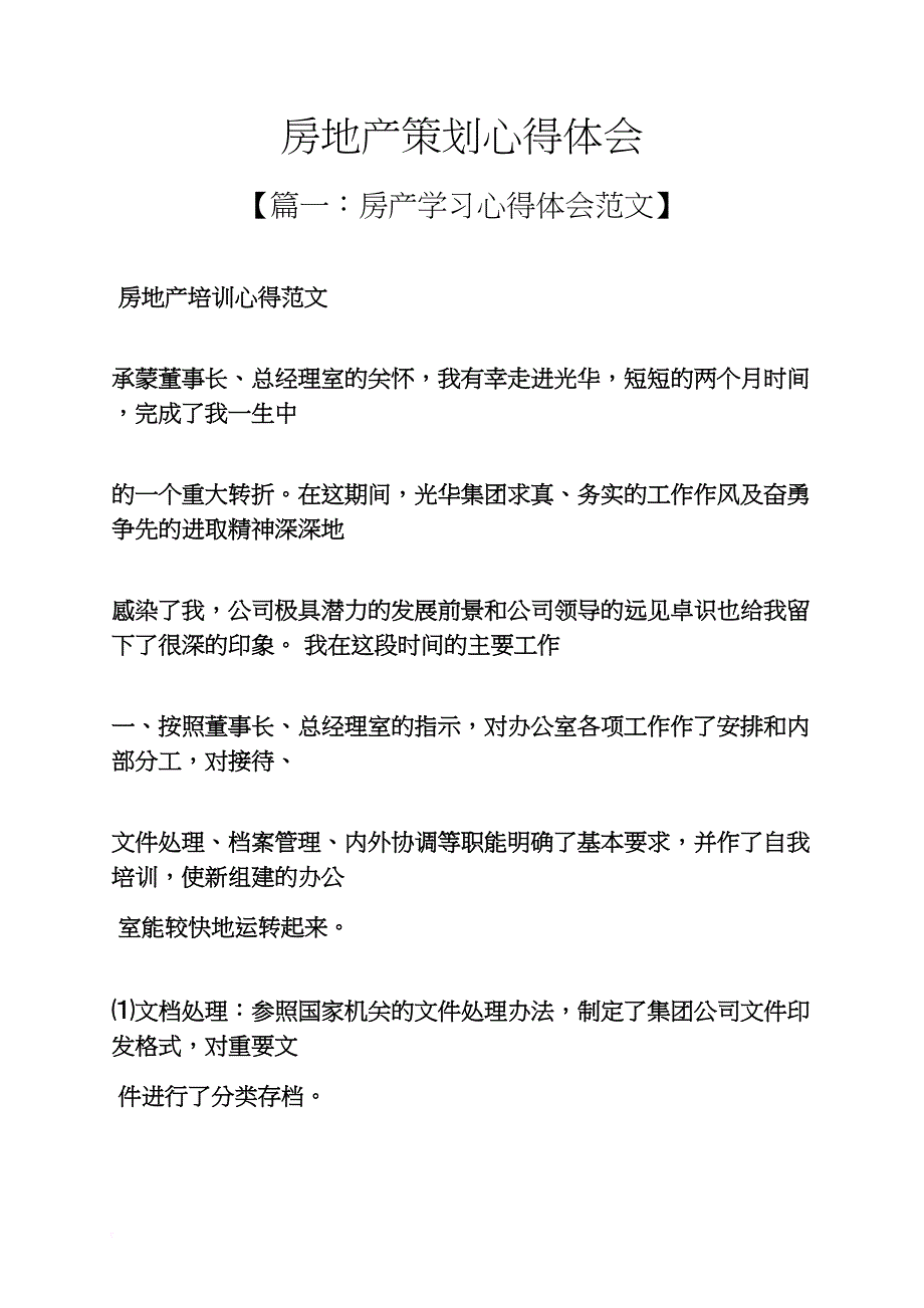 策划书之房地产策划心得体会_第1页