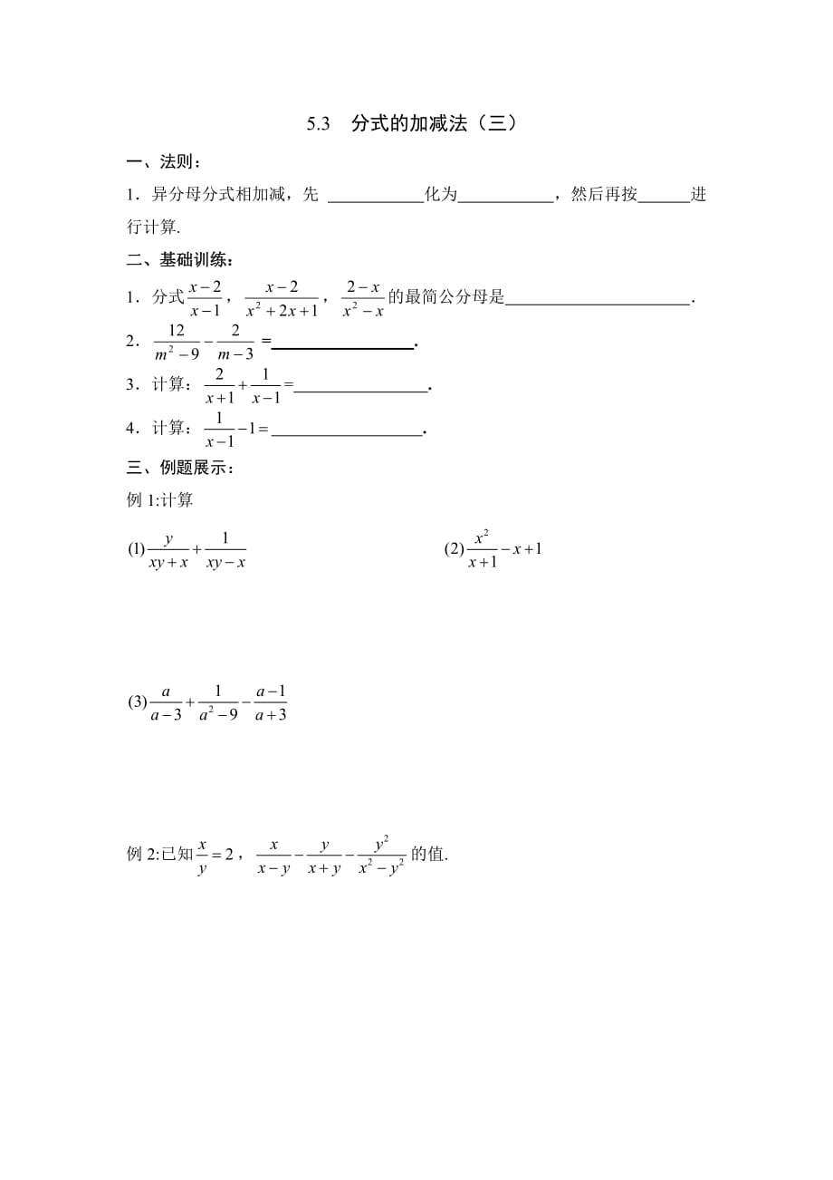 数学北师大版八年级下册5.3分式加减（3）练习_第1页