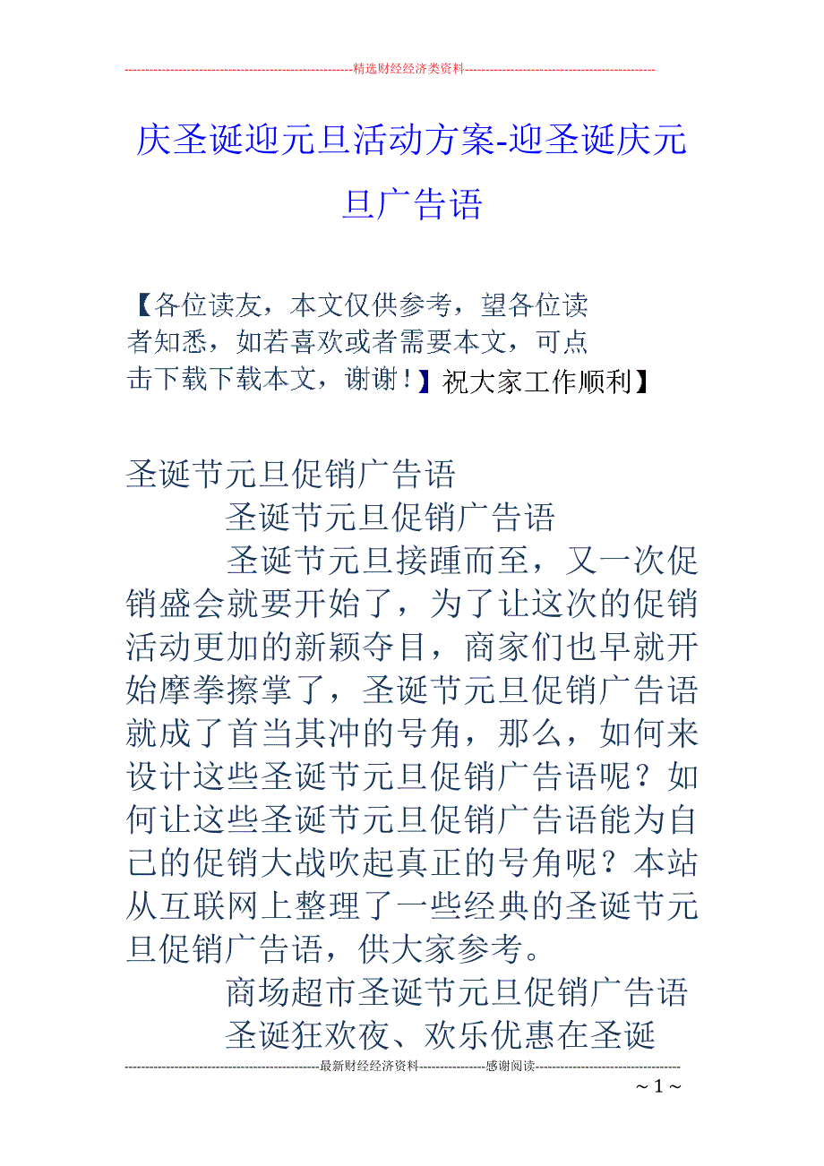 庆圣诞迎元旦活动方案迎圣诞庆元旦广告语_第1页