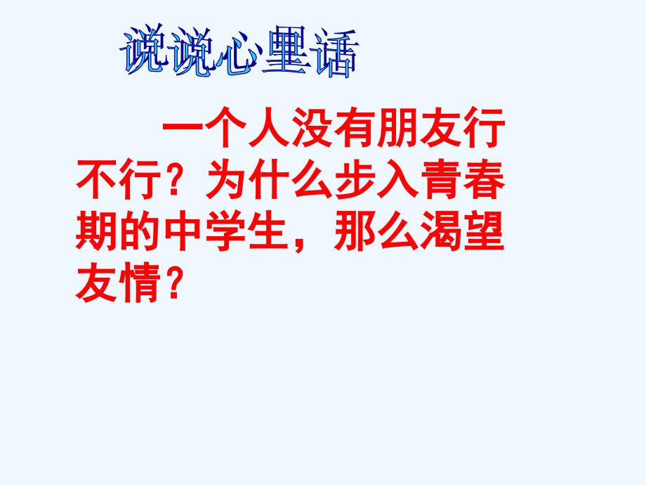 八年级上册思想品德第三课第一框同学·朋友课件_第3页