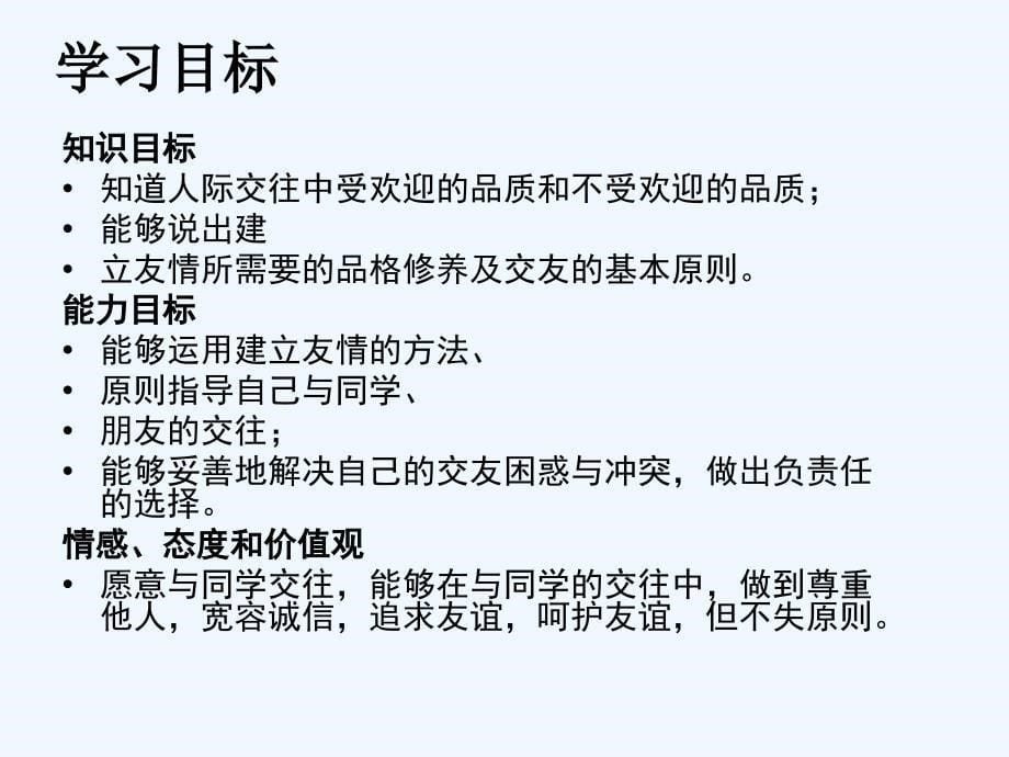 八年级上册思想品德第三课第一框同学·朋友课件_第5页