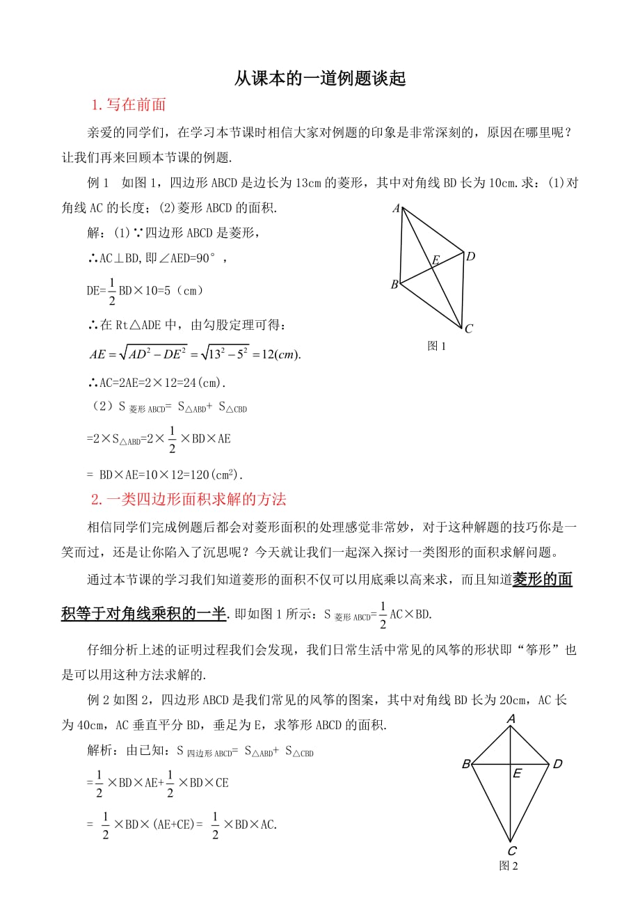 数学北师大版九年级上册菱形判定3.1拓展资源：从课本的一道例题谈起_第1页