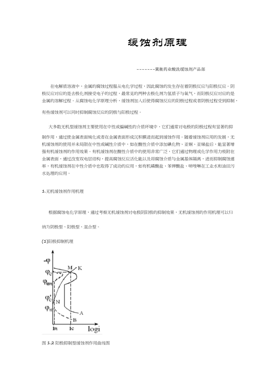 缓蚀剂原理_第1页