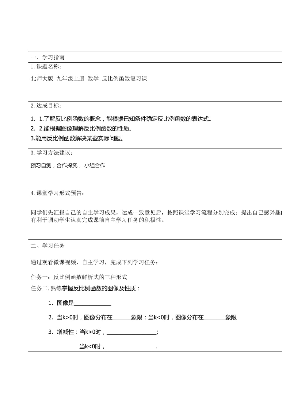 数学北师大版九年级上册反比例函数回顾与思考微课任务单_第1页