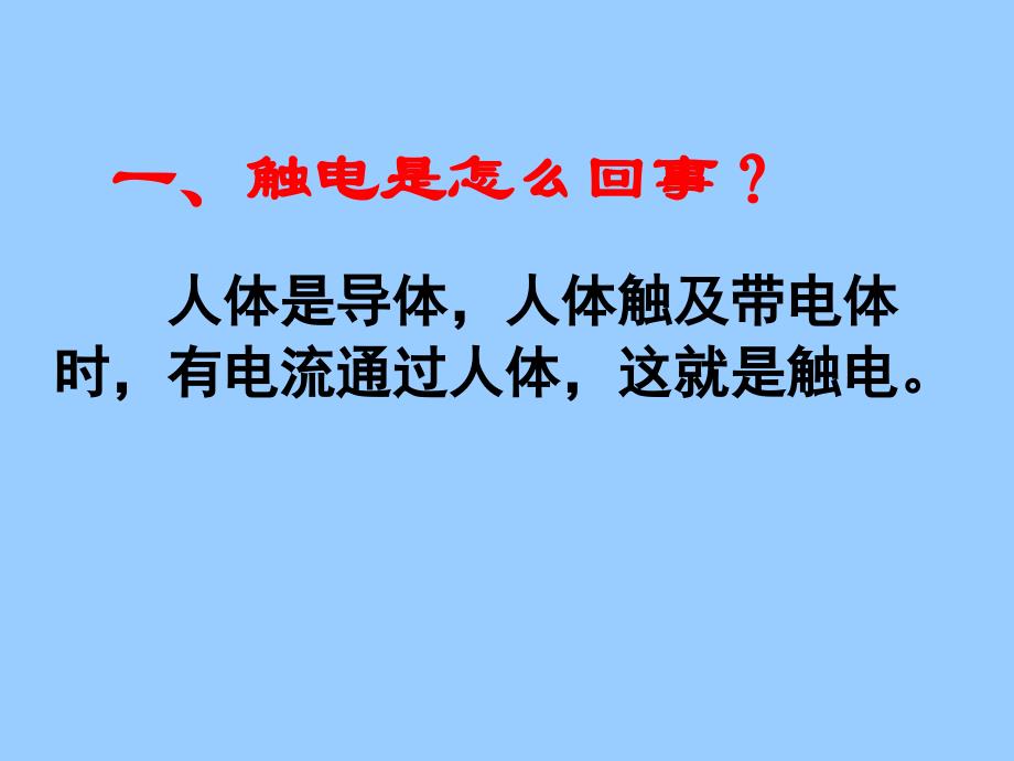 安全用电ppt课件46341资料_第2页