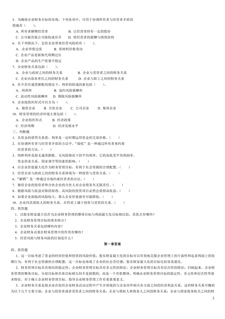 财务管理练习题(同名3476)_第2页