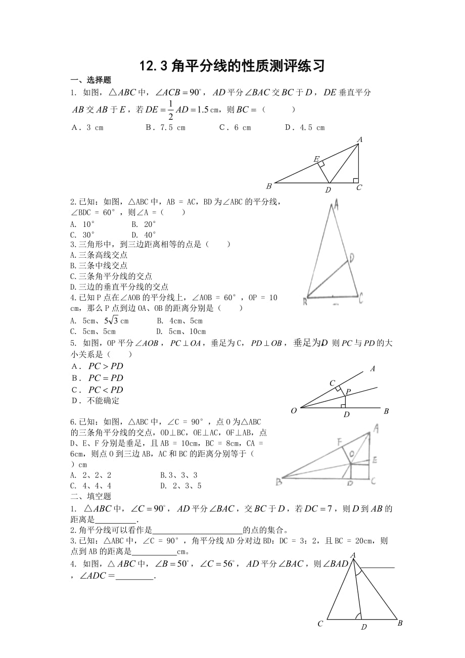 数学人教版八年级上册12.3 角平分线的性质（一）课后练习.3角平分线的性质测评练习_第1页