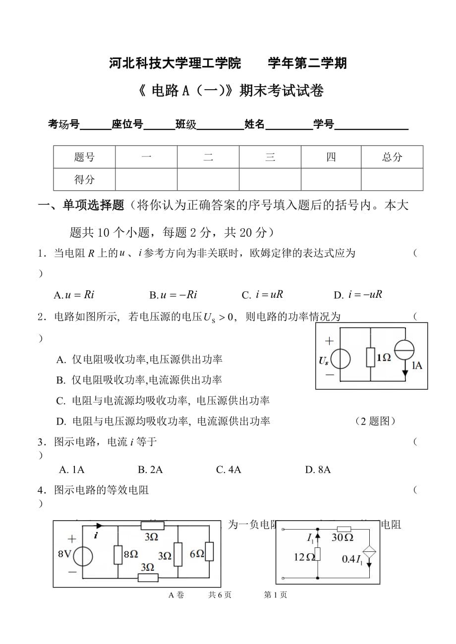 河北科技大学理工学院-电路期末考试试题c_第1页