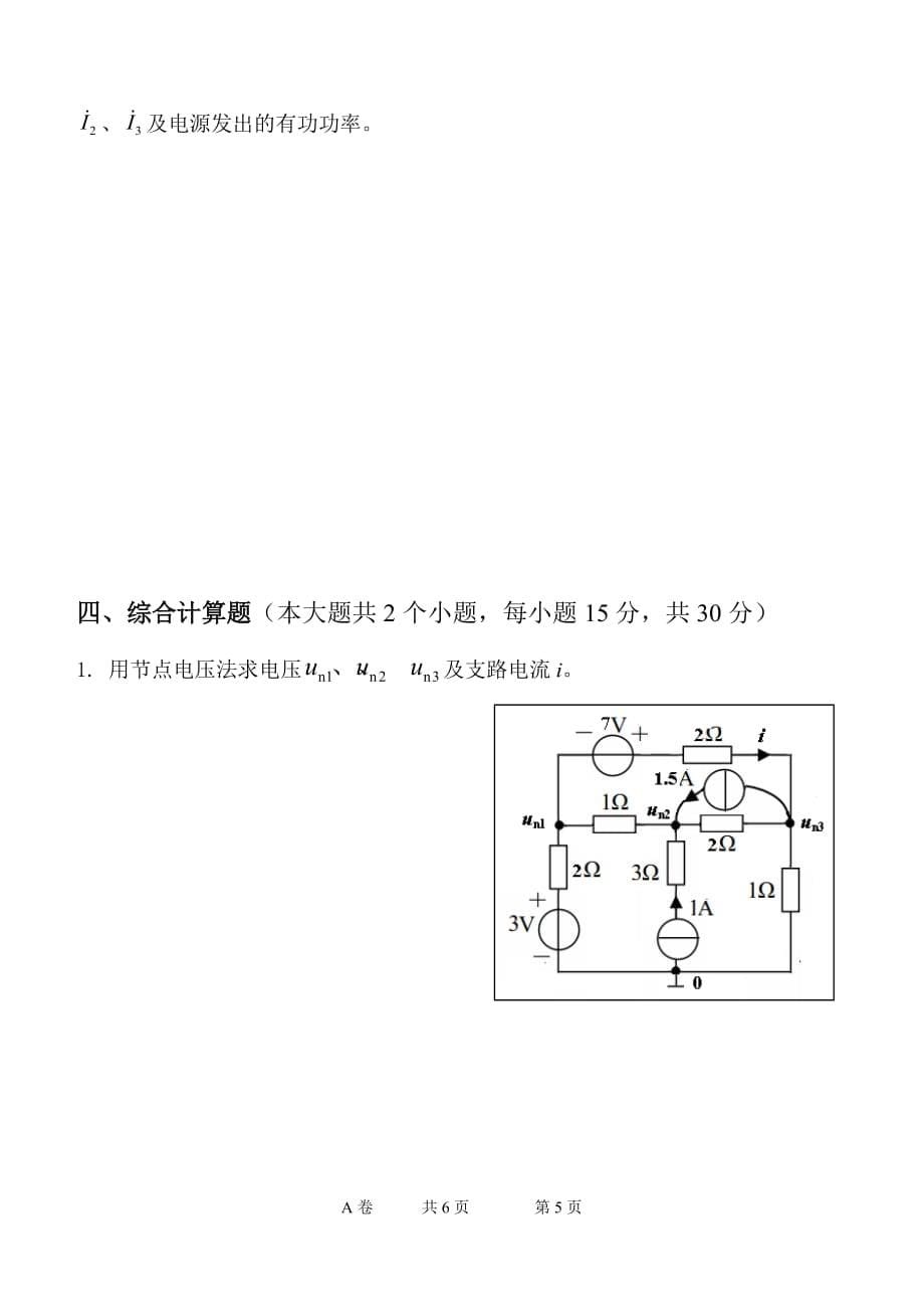 河北科技大学理工学院-电路期末考试试题c_第5页