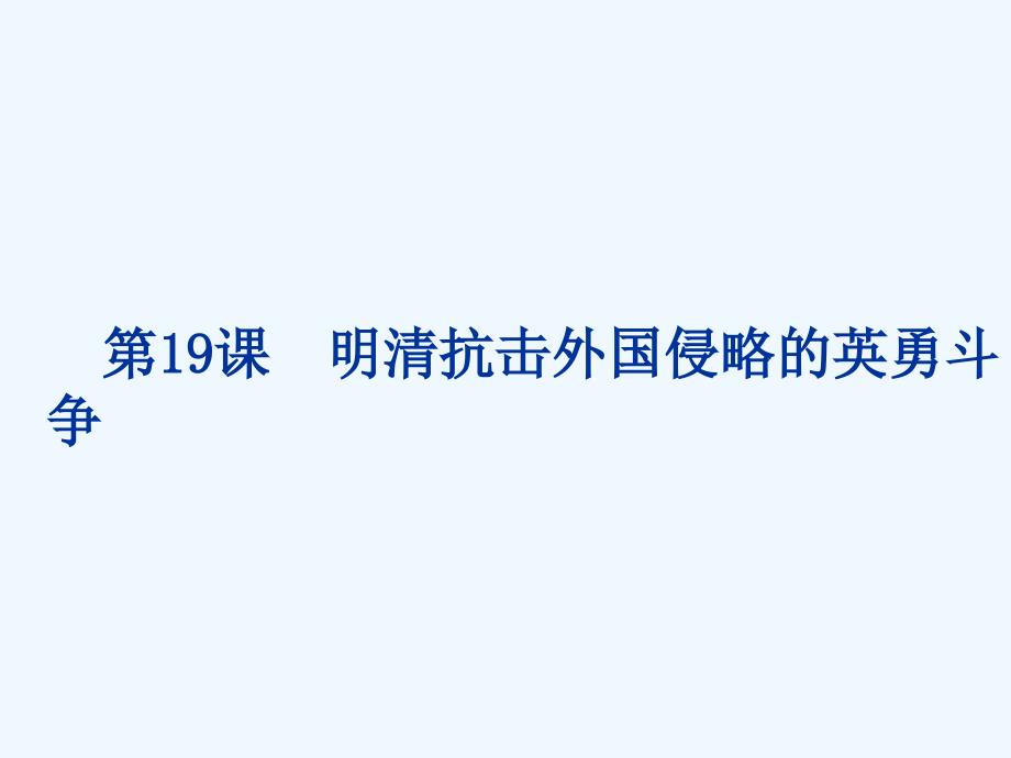 《明清抗击外国侵略的英勇斗争》课件03_第1页