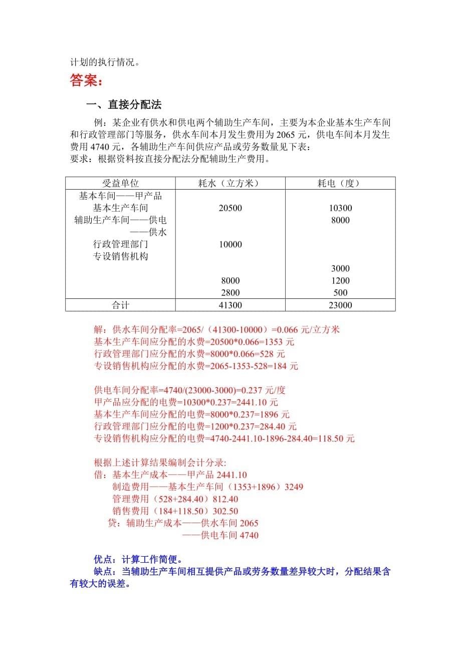 辅助生产费用的分配(1)含直接分配法、交互分配法、代数分配法和顺序分配法_第5页