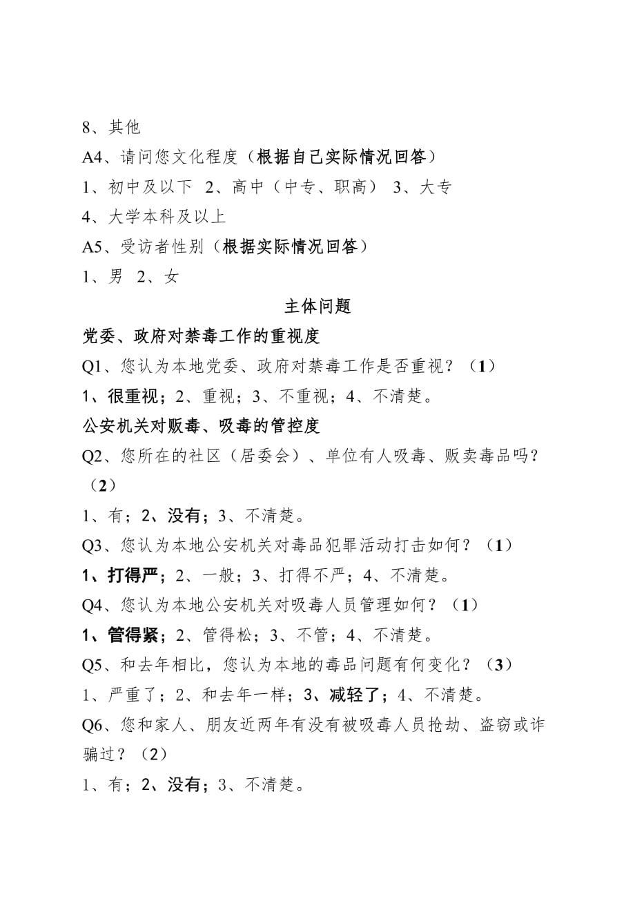 贵州省禁毒工作满意度专项测评电话调查问卷_第2页
