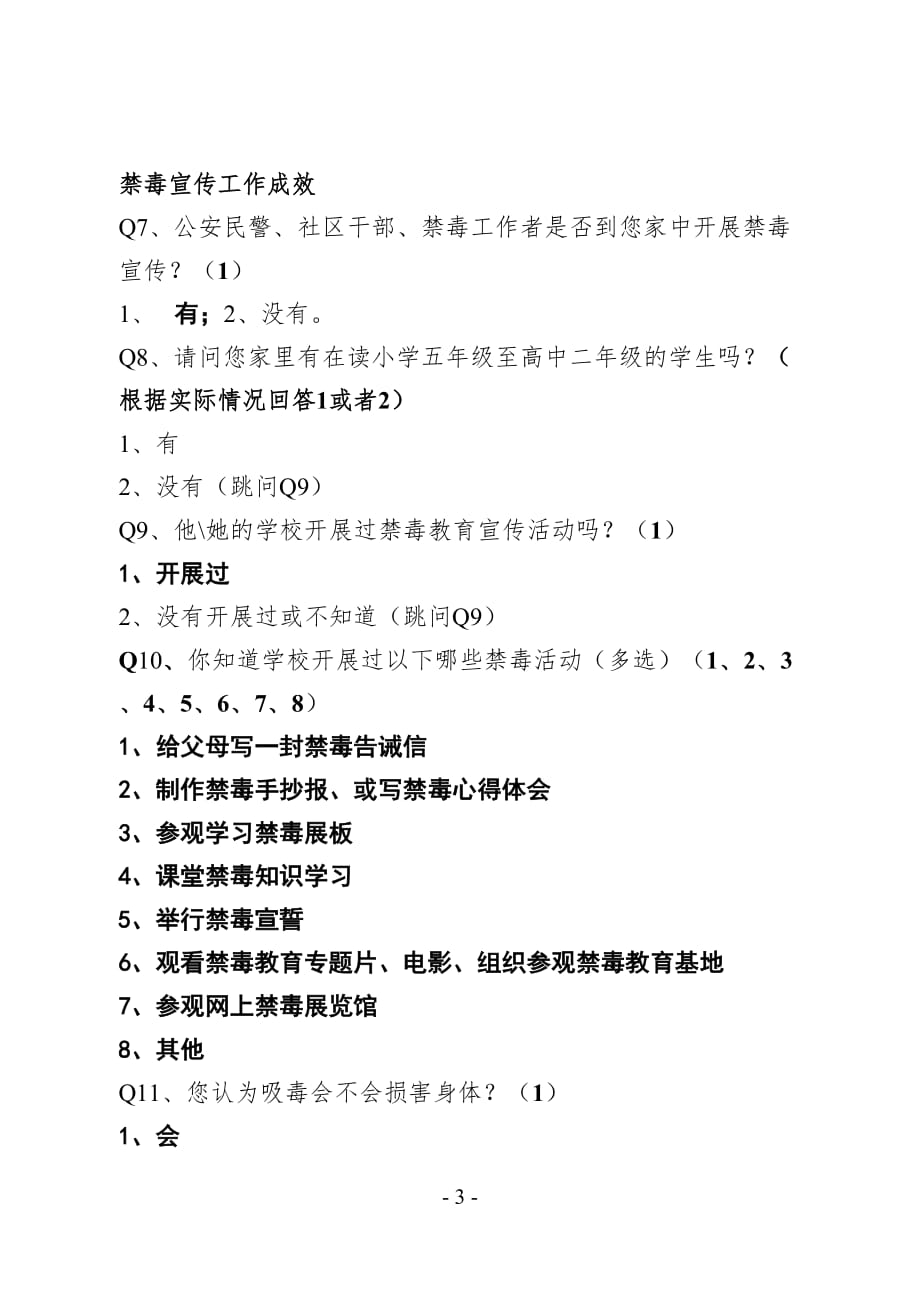 贵州省禁毒工作满意度专项测评电话调查问卷_第3页