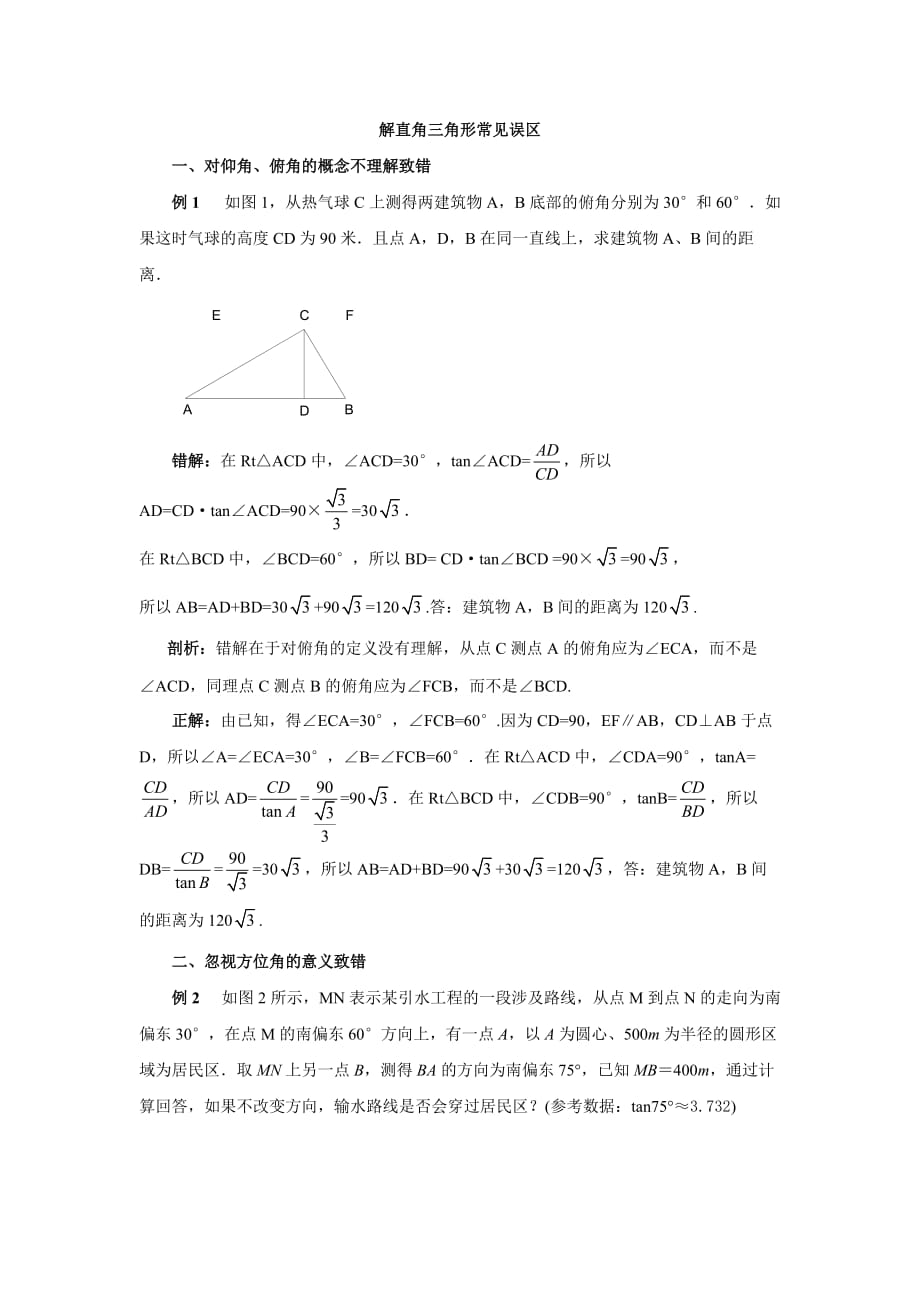 数学北师大版九年级下册解直角三角形常见误区_第1页