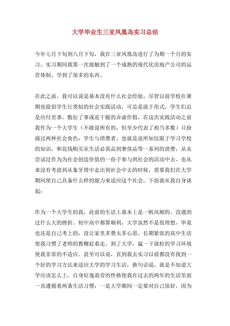 2019年大学毕业生三亚凤凰岛实习总结_第1页