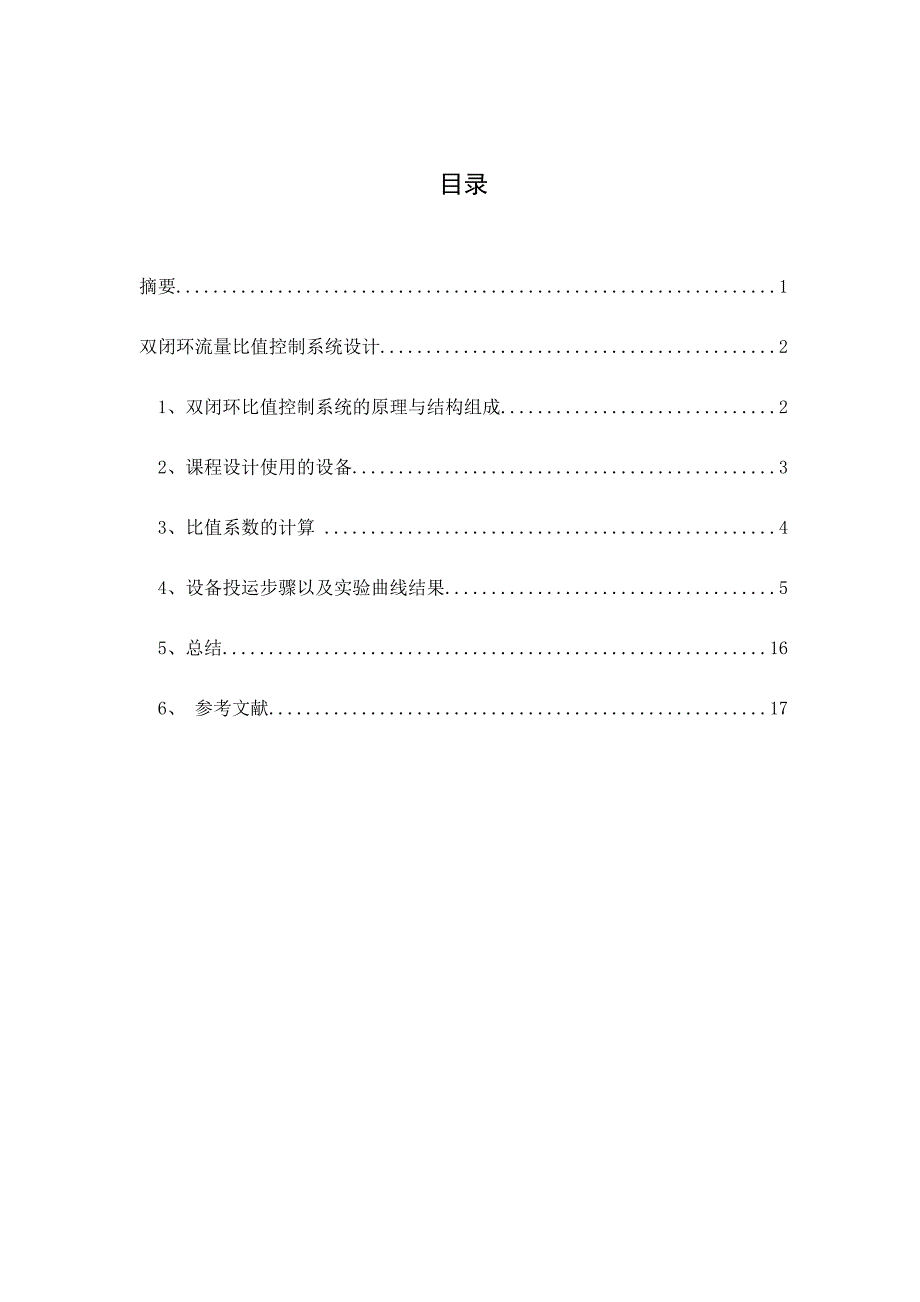 双闭环流量比值控制系统设计资料_第1页