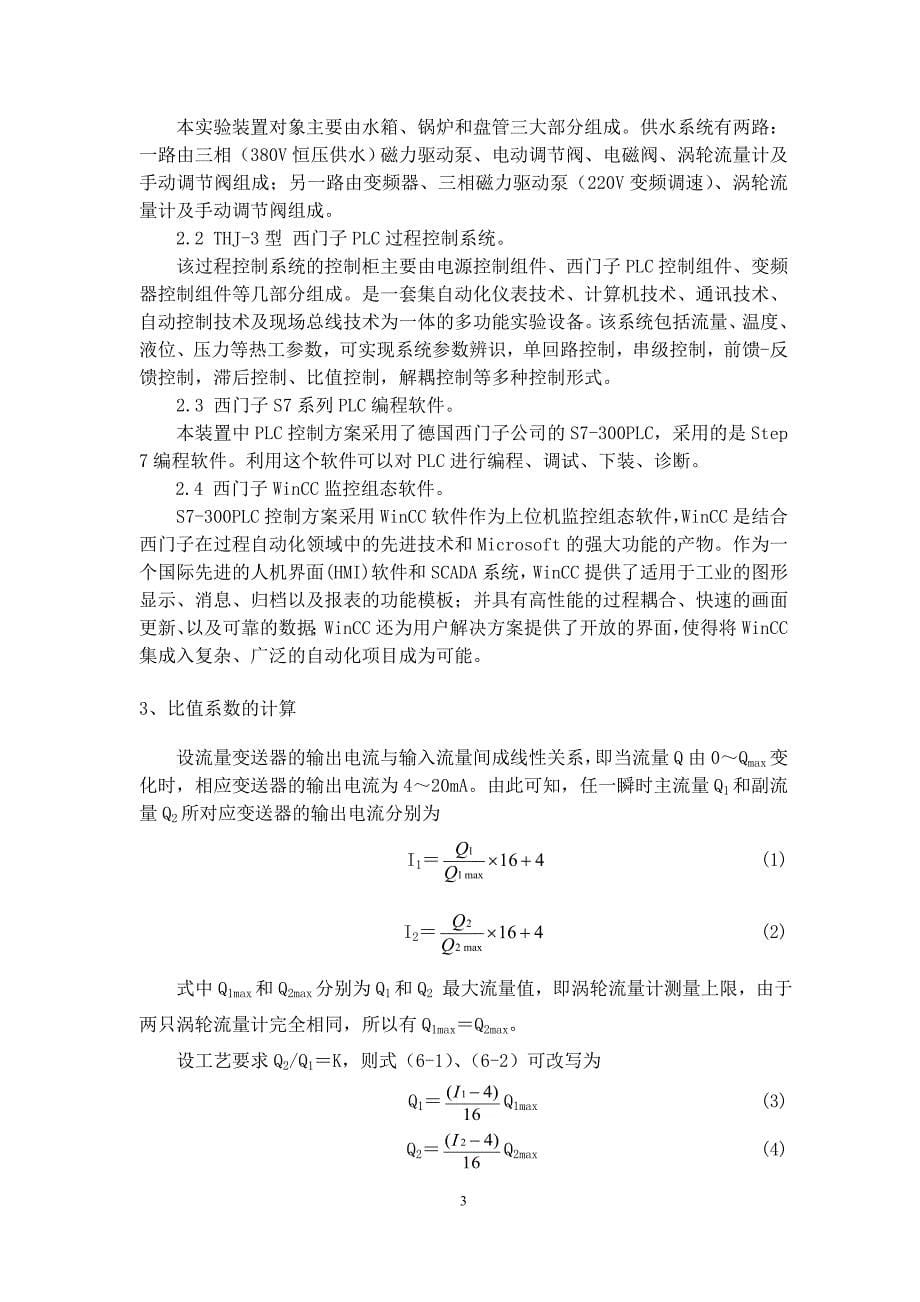 双闭环流量比值控制系统设计资料_第5页