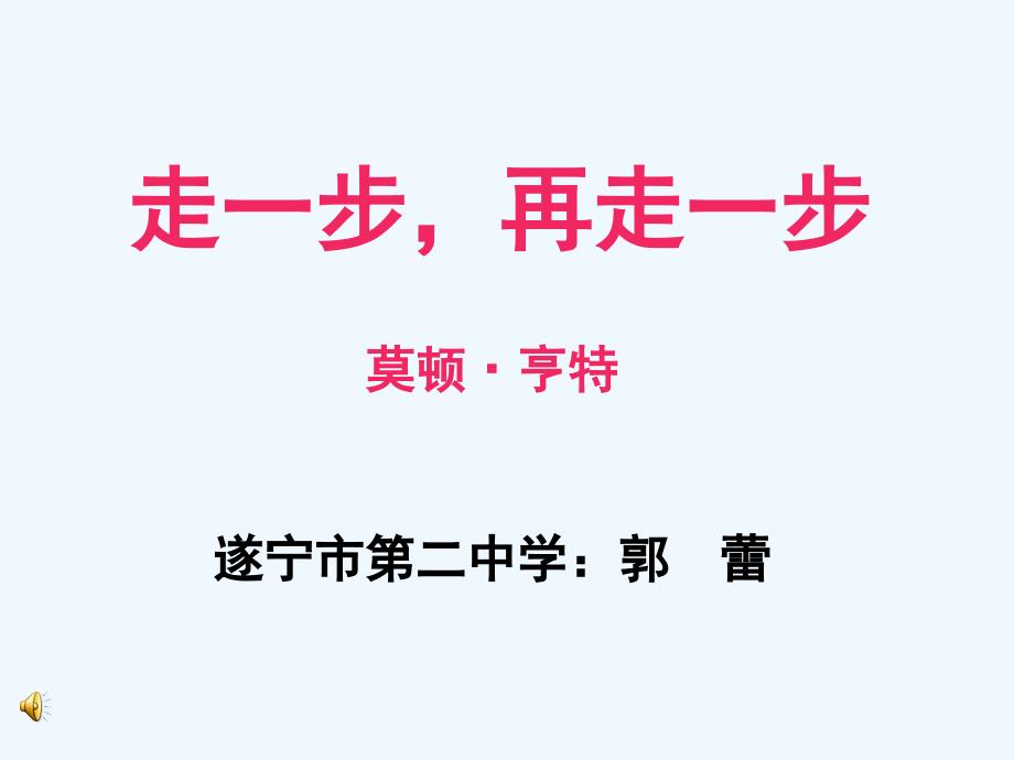 语文人教版七年级上册走一步`再走一步_第1页