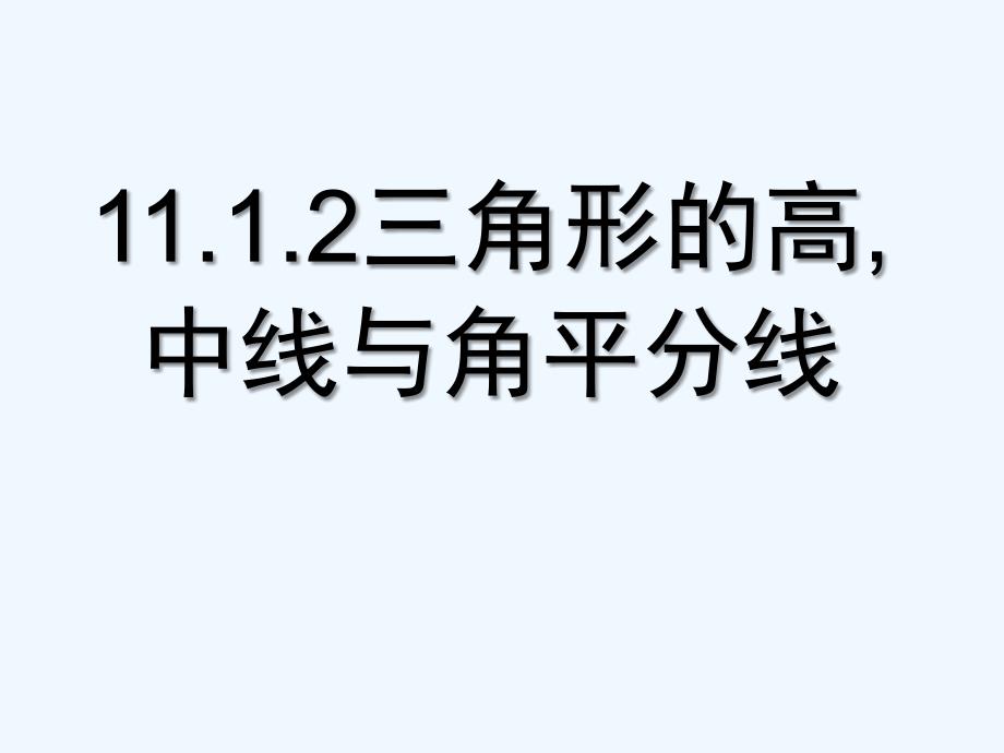 数学人教版八年级上册11.1.2《三角形的高、中线和角平线》ppt课件.1.2《三角形的高、中线和角平线》ppt课件_第1页