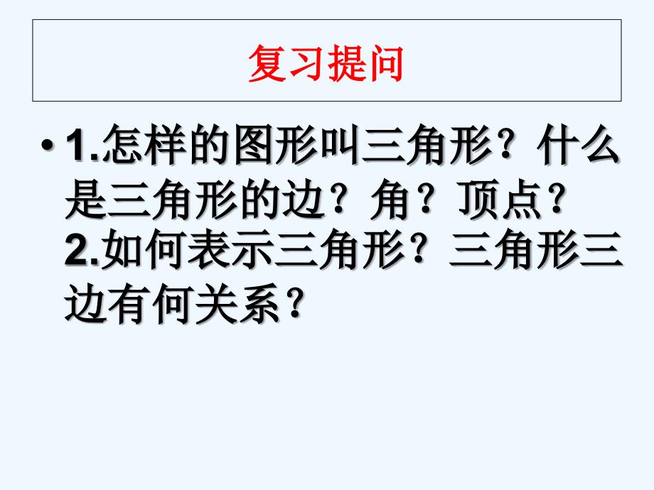 数学人教版八年级上册11.1.2《三角形的高、中线和角平线》ppt课件.1.2《三角形的高、中线和角平线》ppt课件_第2页