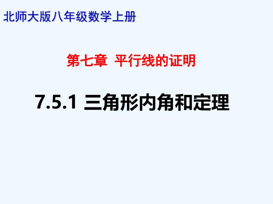 数学北师大版八年级上册7.5.1三角形内角和定理_第1页