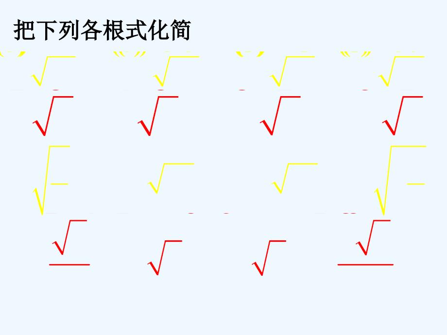 《二次根式的加减》课件2_第3页