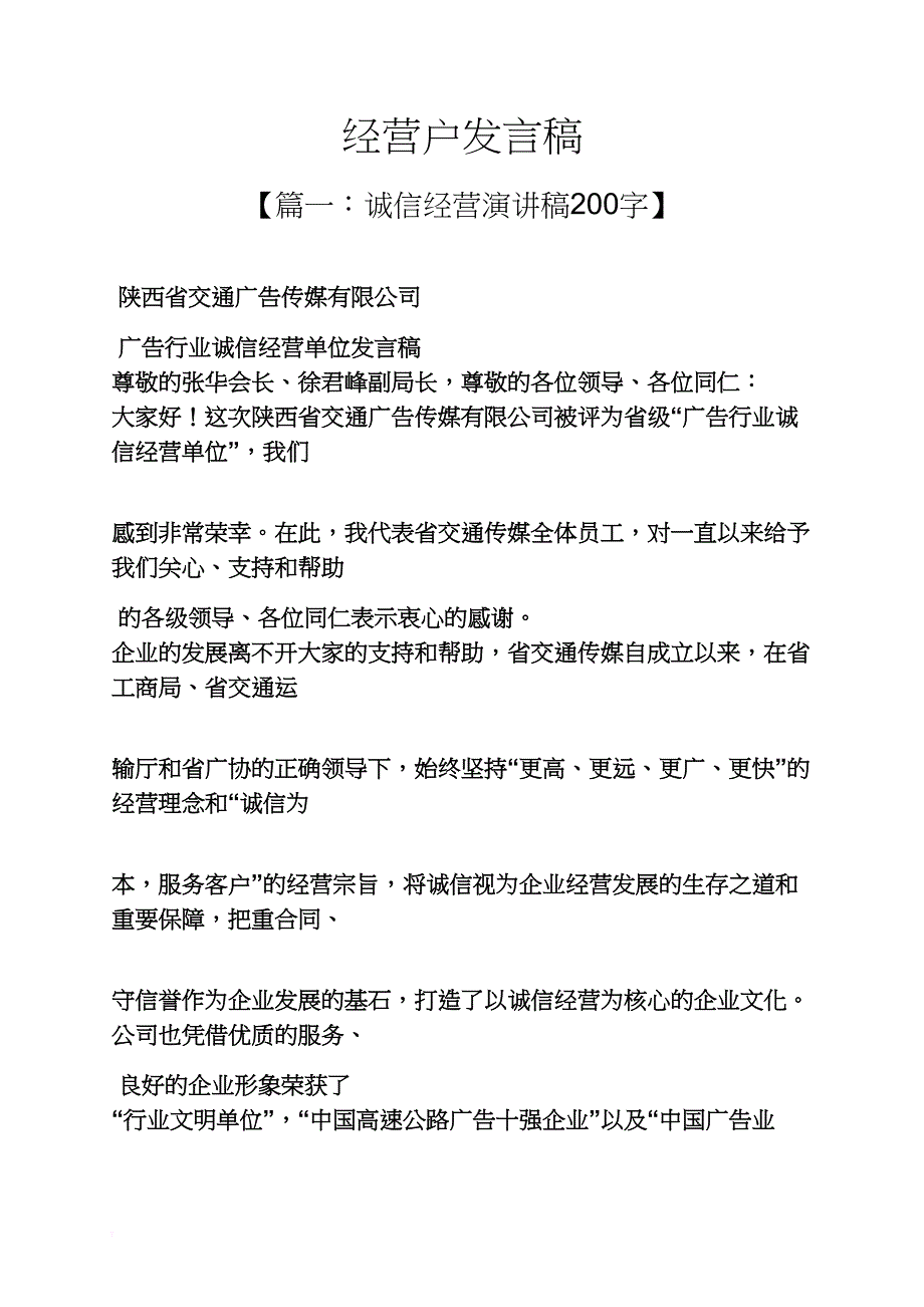 经营户发言稿_第1页